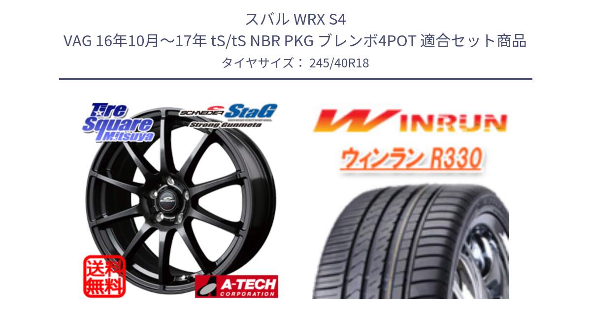スバル WRX S4 VAG 16年10月～17年 tS/tS NBR PKG ブレンボ4POT 用セット商品です。MID SCHNEIDER StaG スタッグ ガンメタ ホイール 18インチ と R330 サマータイヤ 245/40R18 の組合せ商品です。