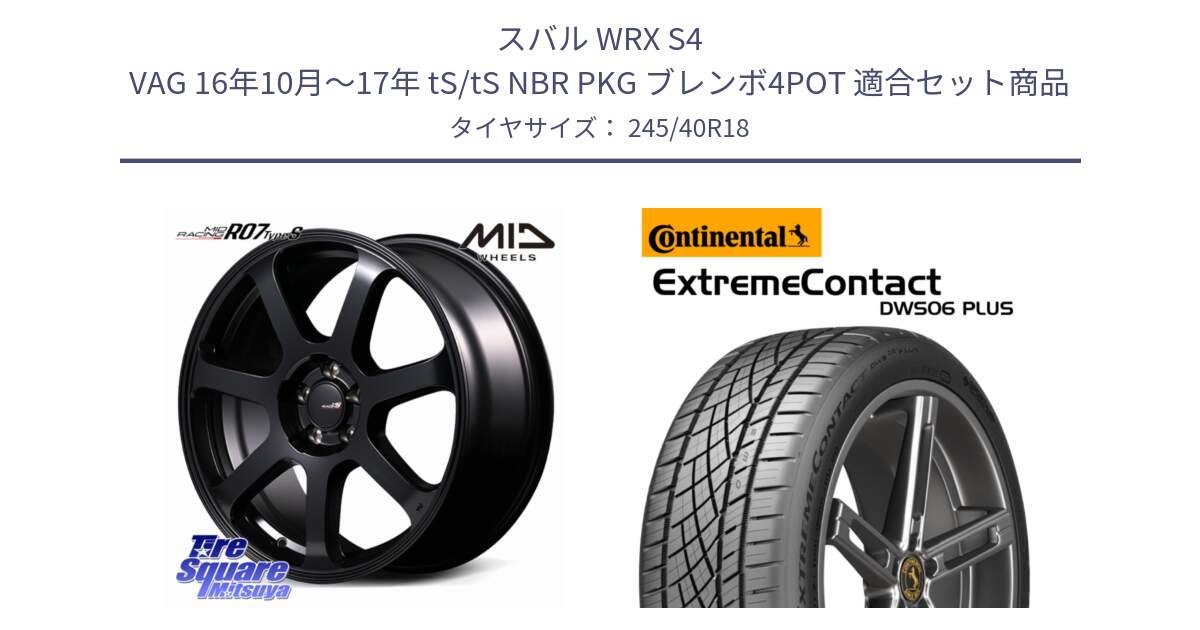 スバル WRX S4 VAG 16年10月～17年 tS/tS NBR PKG ブレンボ4POT 用セット商品です。MID Racing R07 TypeS ホイール 18インチ と ExtremeContact DWS06 PLUS エクストリームコンタクト  245/40R18 の組合せ商品です。