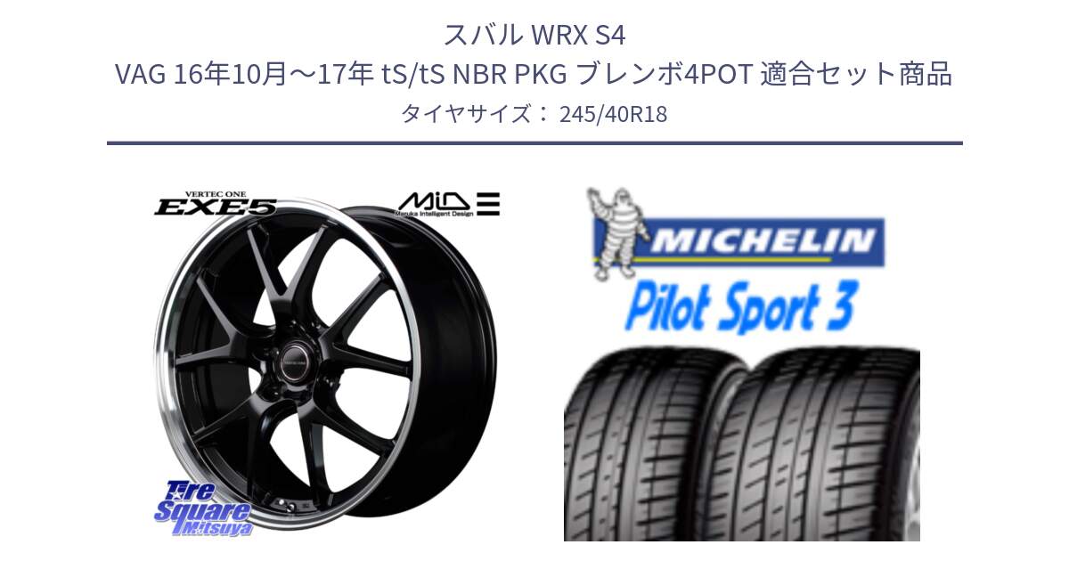 スバル WRX S4 VAG 16年10月～17年 tS/tS NBR PKG ブレンボ4POT 用セット商品です。MID VERTEC ONE EXE5 ホイール 18インチ と 24年製 XL AO PILOT SPORT 3 アウディ承認 PS3 並行 245/40R18 の組合せ商品です。