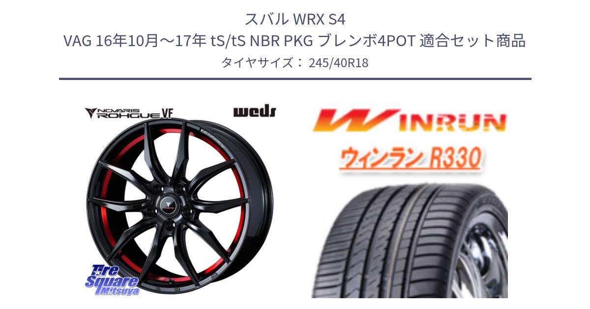 スバル WRX S4 VAG 16年10月～17年 tS/tS NBR PKG ブレンボ4POT 用セット商品です。ノヴァリス NOVARIS ROHGUE VF ホイール 18インチ と R330 サマータイヤ 245/40R18 の組合せ商品です。