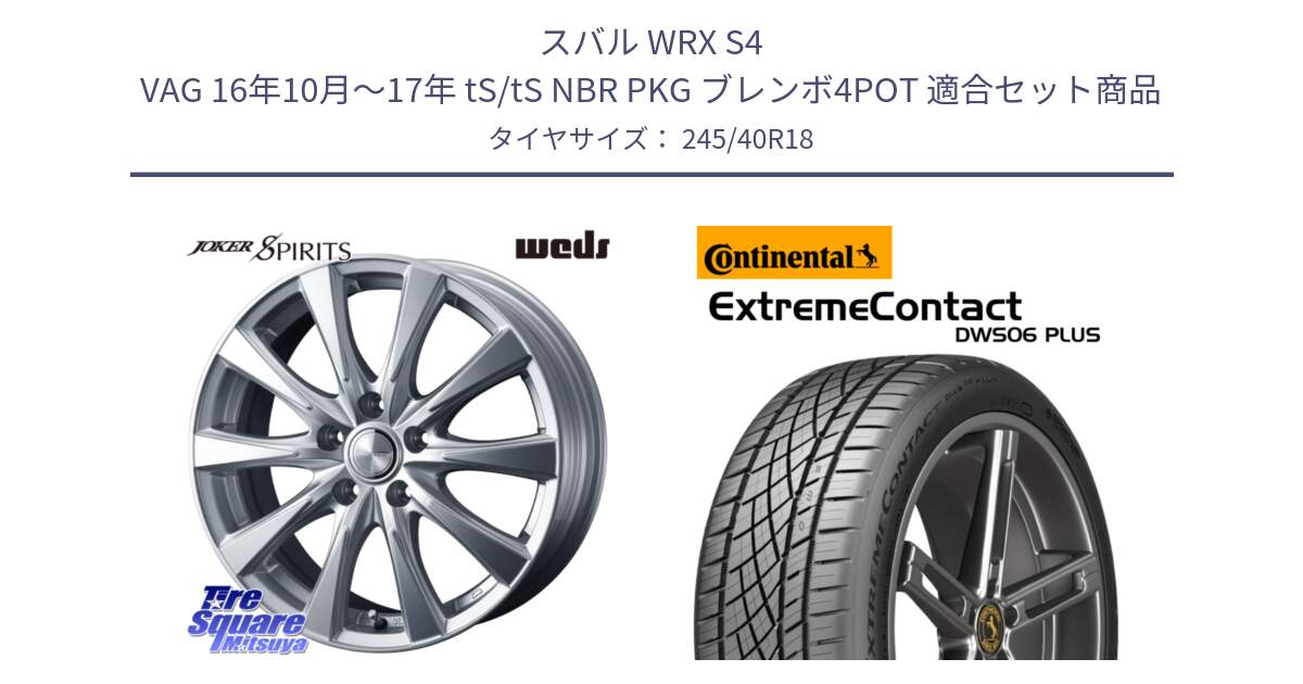 スバル WRX S4 VAG 16年10月～17年 tS/tS NBR PKG ブレンボ4POT 用セット商品です。ジョーカースピリッツ ホイール と ExtremeContact DWS06 PLUS エクストリームコンタクト  245/40R18 の組合せ商品です。