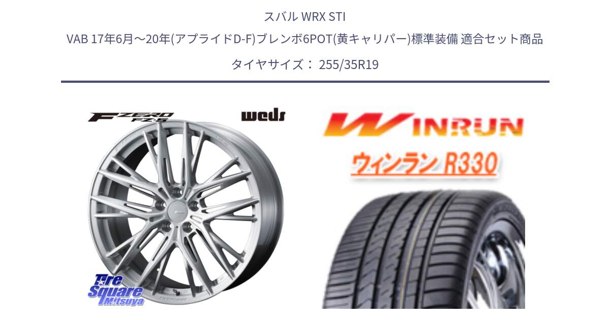 スバル WRX STI VAB 17年6月～20年(アプライドD-F)ブレンボ6POT(黄キャリパー)標準装備 用セット商品です。F ZERO FZ-5 FZ5 鍛造 FORGED ホイール 19インチ と R330 サマータイヤ 255/35R19 の組合せ商品です。
