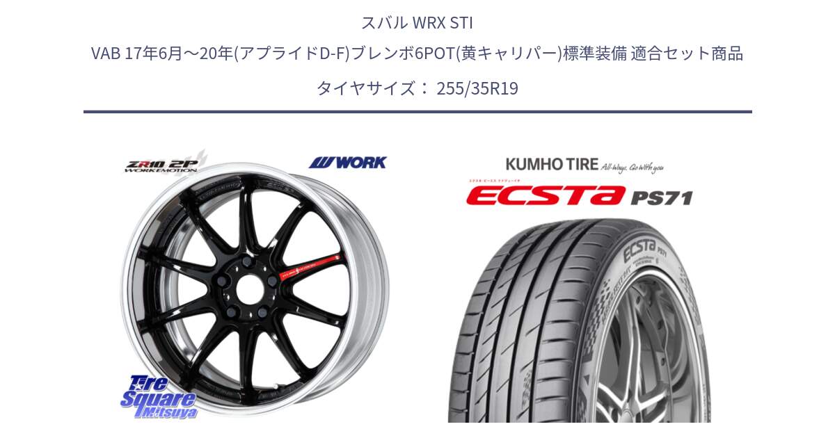 スバル WRX STI VAB 17年6月～20年(アプライドD-F)ブレンボ6POT(黄キャリパー)標準装備 用セット商品です。EMOTION ZR10 L Disk 19インチ 2ピース と ECSTA PS71 エクスタ サマータイヤ 255/35R19 の組合せ商品です。