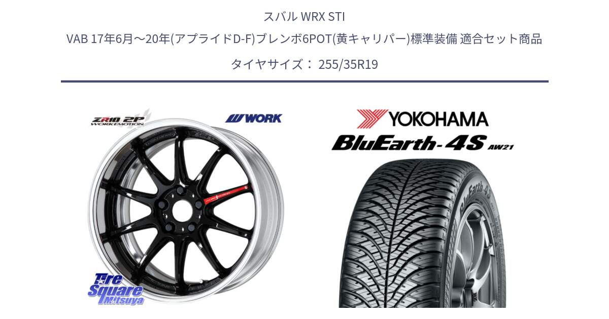 スバル WRX STI VAB 17年6月～20年(アプライドD-F)ブレンボ6POT(黄キャリパー)標準装備 用セット商品です。EMOTION ZR10 L Disk 19インチ 2ピース と 24年製 日本製 XL BluEarth-4S AW21 オールシーズン 並行 255/35R19 の組合せ商品です。