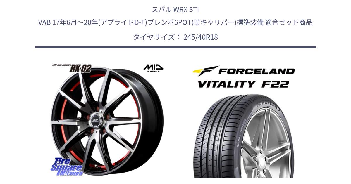 スバル WRX STI VAB 17年6月～20年(アプライドD-F)ブレンボ6POT(黄キャリパー)標準装備 用セット商品です。MID SCHNEIDER シュナイダー RX02 RED 18インチ と Vitality F22 在庫● サマータイヤ 245/40ZR18 2025年製 ●サマーセール● 245/40R18 の組合せ商品です。