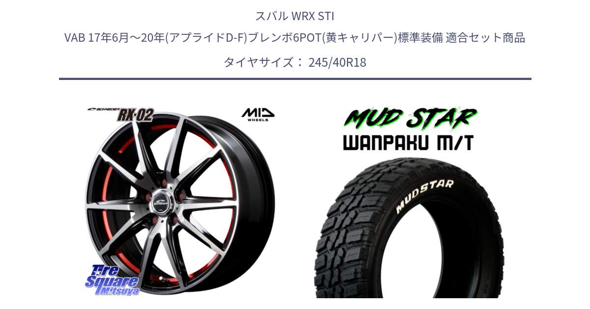 スバル WRX STI VAB 17年6月～20年(アプライドD-F)ブレンボ6POT(黄キャリパー)標準装備 用セット商品です。MID SCHNEIDER シュナイダー RX02 RED 18インチ と WANPAKU MT ワンパクM/T ブラックレター 245/40R18 の組合せ商品です。