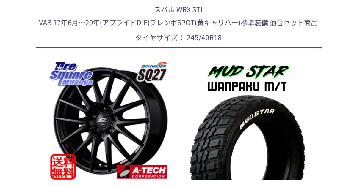 スバル WRX STI VAB 17年6月～20年(アプライドD-F)ブレンボ6POT(黄キャリパー)標準装備 用セット商品です。MID SCHNEIDER SQ27 ブラック ホイール 18インチ と WANPAKU MT ワンパクM/T ブラックレター 245/40R18 の組合せ商品です。