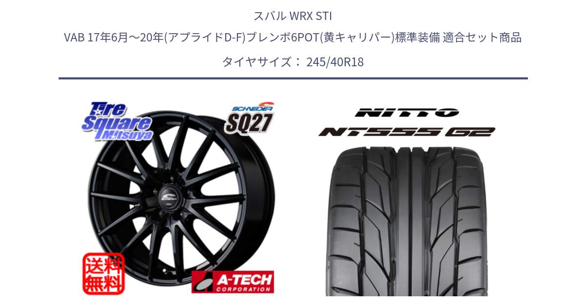 スバル WRX STI VAB 17年6月～20年(アプライドD-F)ブレンボ6POT(黄キャリパー)標準装備 用セット商品です。MID SCHNEIDER SQ27 ブラック ホイール 18インチ と ニットー NT555 G2 サマータイヤ 245/40R18 の組合せ商品です。