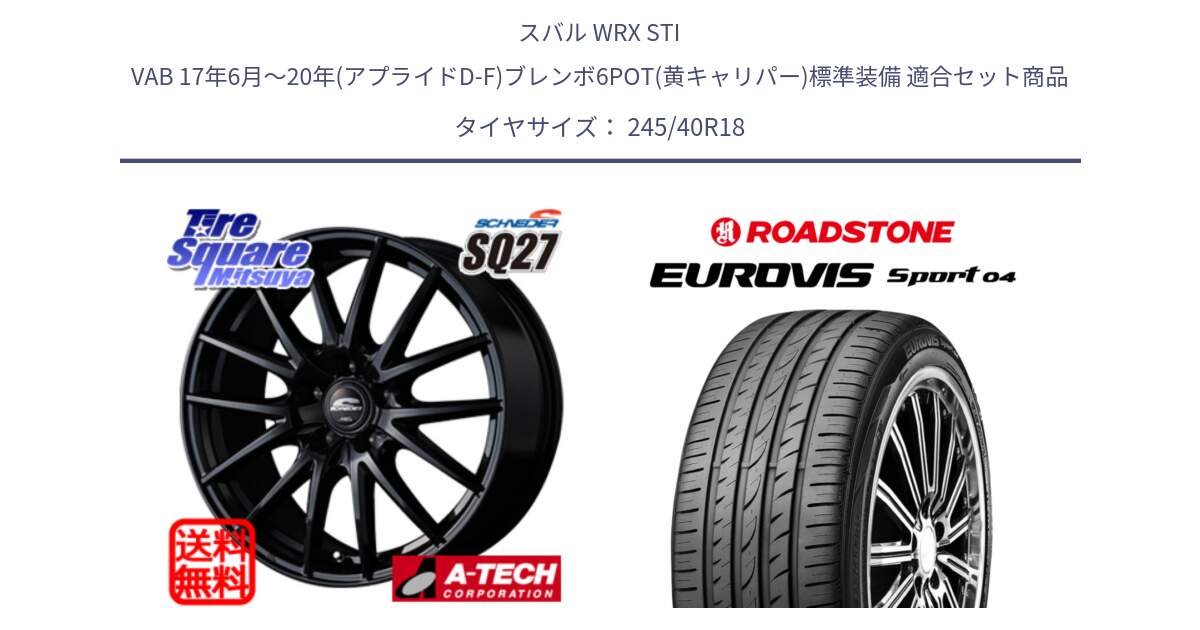 スバル WRX STI VAB 17年6月～20年(アプライドD-F)ブレンボ6POT(黄キャリパー)標準装備 用セット商品です。MID SCHNEIDER SQ27 ブラック ホイール 18インチ と ロードストーン EUROVIS sport 04 サマータイヤ 245/40R18 の組合せ商品です。