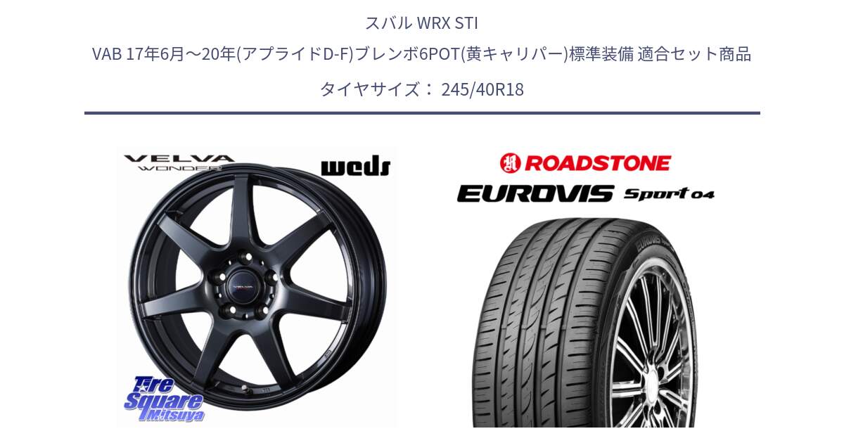 スバル WRX STI VAB 17年6月～20年(アプライドD-F)ブレンボ6POT(黄キャリパー)標準装備 用セット商品です。VELVA WONDER ヴェルヴァワンダー ホイール 18インチ と ロードストーン EUROVIS sport 04 サマータイヤ 245/40R18 の組合せ商品です。