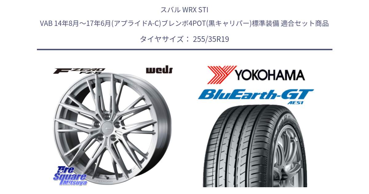 スバル WRX STI VAB 14年8月～17年6月(アプライドA-C)ブレンボ4POT(黒キャリパー)標準装備 用セット商品です。F ZERO FZ-5 FZ5 鍛造 FORGED ホイール 19インチ と R6953 BluEarth-GT AE51 ヨコハマ 255/35R19 の組合せ商品です。