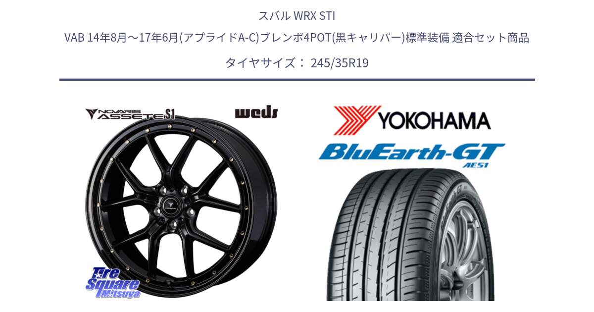 スバル WRX STI VAB 14年8月～17年6月(アプライドA-C)ブレンボ4POT(黒キャリパー)標準装備 用セット商品です。41326 NOVARIS ASSETE S1 ホイール 19インチ と R4580 BluEarth-GT AE51 ヨコハマ 245/35R19 の組合せ商品です。