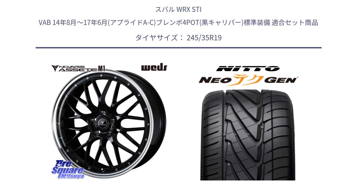 スバル WRX STI VAB 14年8月～17年6月(アプライドA-C)ブレンボ4POT(黒キャリパー)標準装備 用セット商品です。41087 NOVARIS ASSETE M1 BP 19インチ と ニットー NEOテクGEN サマータイヤ 245/35R19 の組合せ商品です。