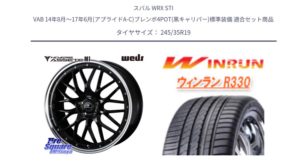 スバル WRX STI VAB 14年8月～17年6月(アプライドA-C)ブレンボ4POT(黒キャリパー)標準装備 用セット商品です。41087 NOVARIS ASSETE M1 BP 19インチ と R330 サマータイヤ 245/35R19 の組合せ商品です。