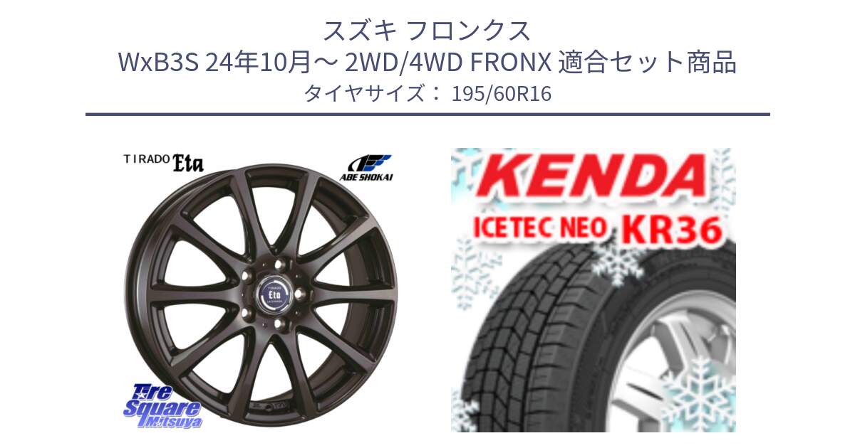 スズキ フロンクス WxB3S 24年10月～ 2WD/4WD FRONX 用セット商品です。ティラード イータ と KR36 ICETEC NEO 2025年製 アイステックネオ ケンダ スタッドレス ミツヤ 195/60R16 の組合せ商品です。