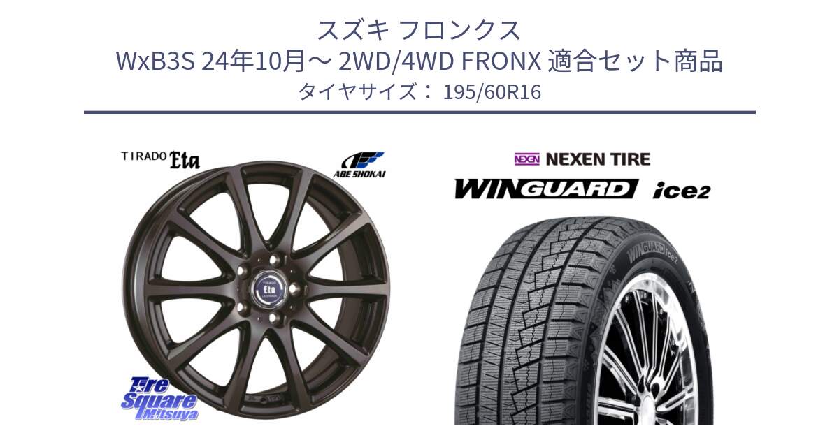 スズキ フロンクス WxB3S 24年10月～ 2WD/4WD FRONX 用セット商品です。ティラード イータ と WINGUARD ice2 2025年製 スタッドレス ミツヤ ネクセン ウィンガードアイス2 195/60R16 の組合せ商品です。