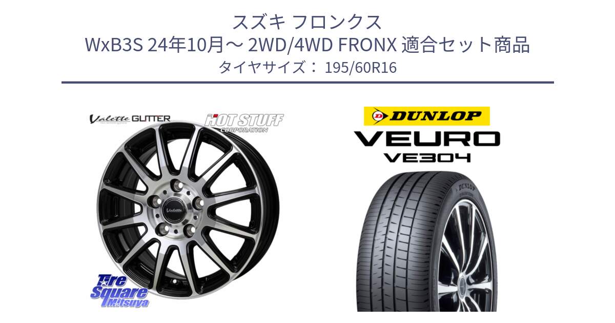 スズキ フロンクス WxB3S 24年10月～ 2WD/4WD FRONX 用セット商品です。Valette GLITTER グリッター ホイール 16インチ と ダンロップ VEURO VE304 サマータイヤ 195/60R16 の組合せ商品です。