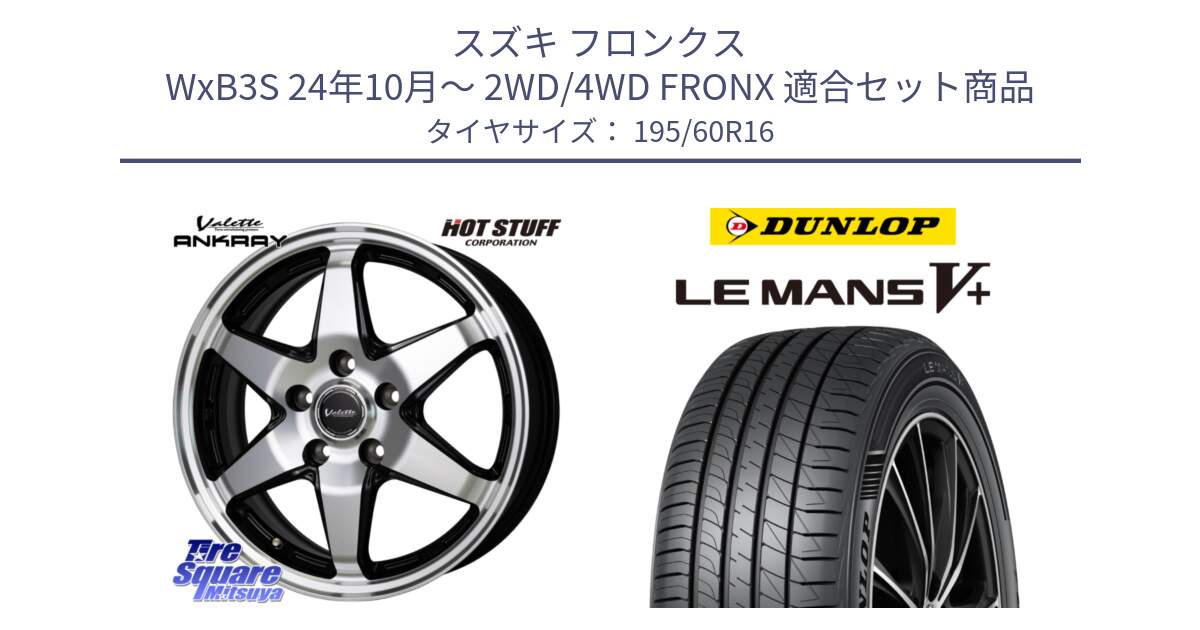スズキ フロンクス WxB3S 24年10月～ 2WD/4WD FRONX 用セット商品です。Valette ANKRAY アンクレイ ホイール 16インチ と ダンロップ LEMANS5+ ルマンV+ 195/60R16 の組合せ商品です。