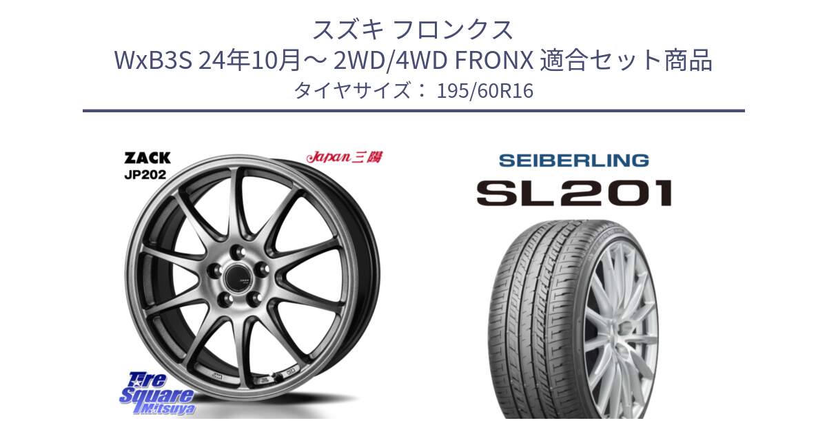 スズキ フロンクス WxB3S 24年10月～ 2WD/4WD FRONX 用セット商品です。ZACK JP202 ホイール  4本 16インチ と SEIBERLING セイバーリング SL201 195/60R16 の組合せ商品です。