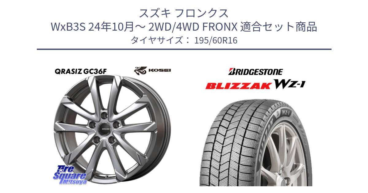 スズキ フロンクス WxB3S 24年10月～ 2WD/4WD FRONX 用セット商品です。QGC610S QRASIZ GC36F クレイシズ ホイール 16インチ と BLIZZAK WZ-1 WZ1 2025年製 ブリザック スタッドレス ミツヤ【欠品次回12月上旬】 195/60R16 の組合せ商品です。