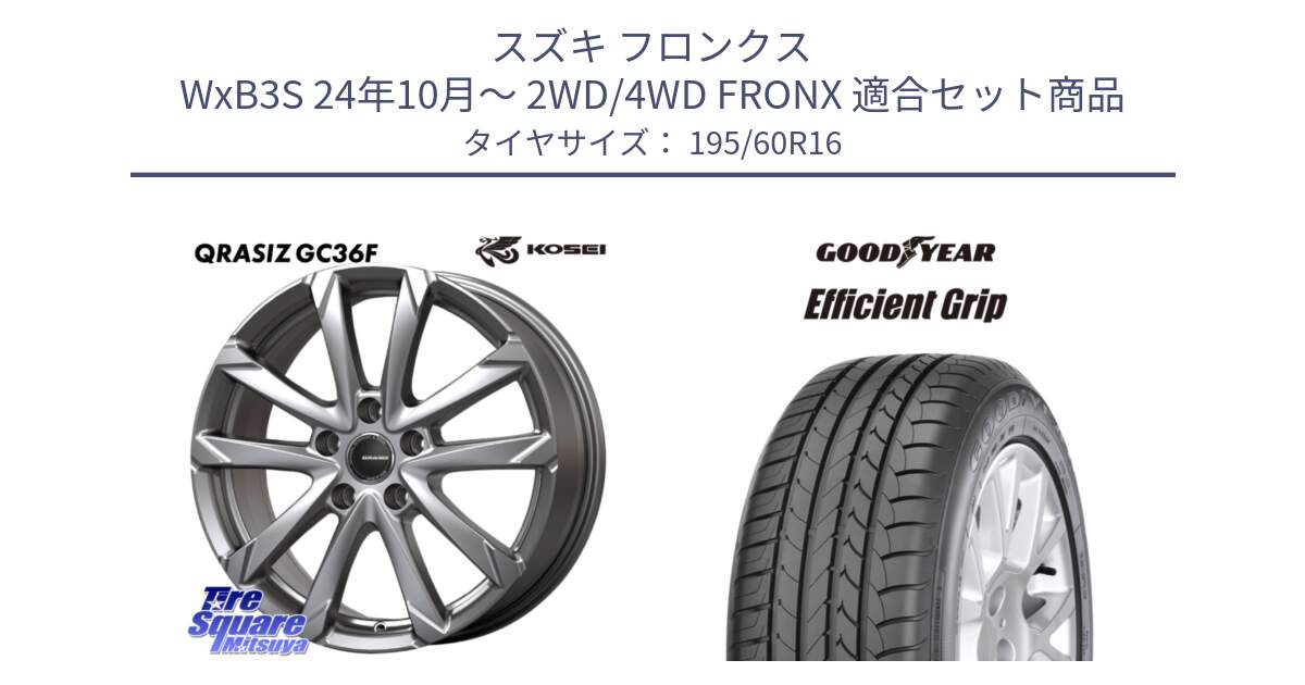 スズキ フロンクス WxB3S 24年10月～ 2WD/4WD FRONX 用セット商品です。QGC610S QRASIZ GC36F クレイシズ ホイール 16インチ と EfficientGrip エフィシェントグリップ 正規品 新車装着 サマータイヤ 195/60R16 の組合せ商品です。