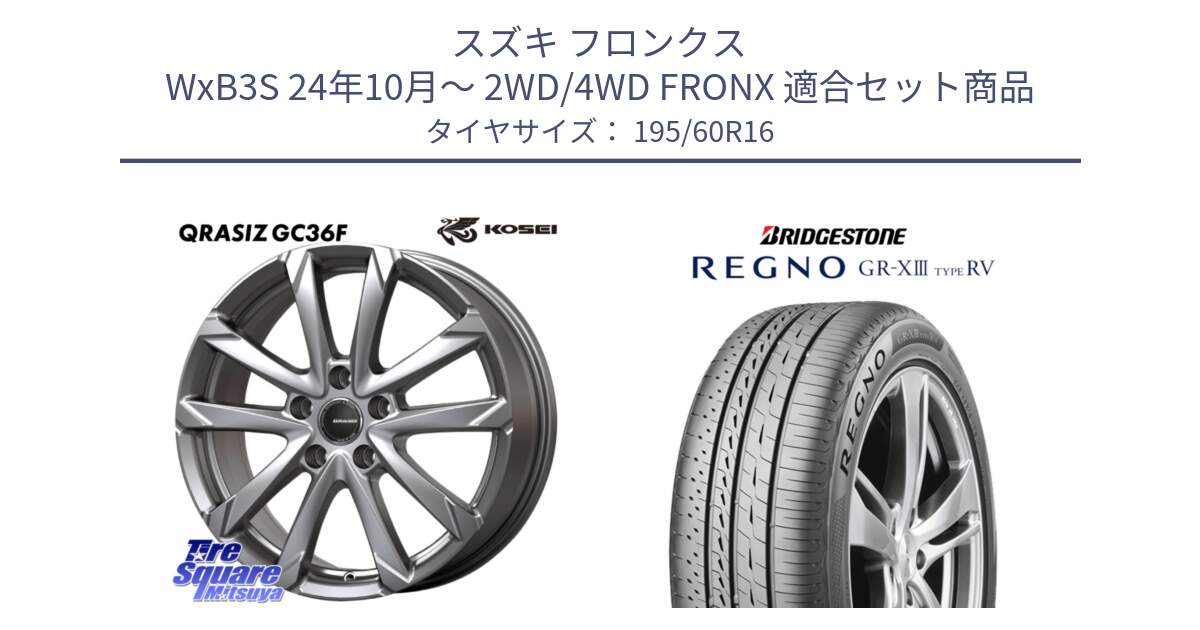 スズキ フロンクス WxB3S 24年10月～ 2WD/4WD FRONX 用セット商品です。QGC610S QRASIZ GC36F クレイシズ ホイール 16インチ と REGNO GR-X3 TYPE RV GRX3RV GR-XIII  サマータイヤ 195/60R16 の組合せ商品です。