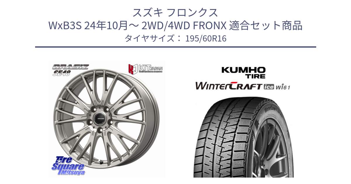 スズキ フロンクス WxB3S 24年10月～ 2WD/4WD FRONX 用セット商品です。QRASIZ クレイシズ SE48 ホイール 16インチ と WINTERCRAFT ice Wi61 2025年製 クムホ ウィンタークラフトアイスWi61 スタッドレス ミツヤ 195/60R16 の組合せ商品です。
