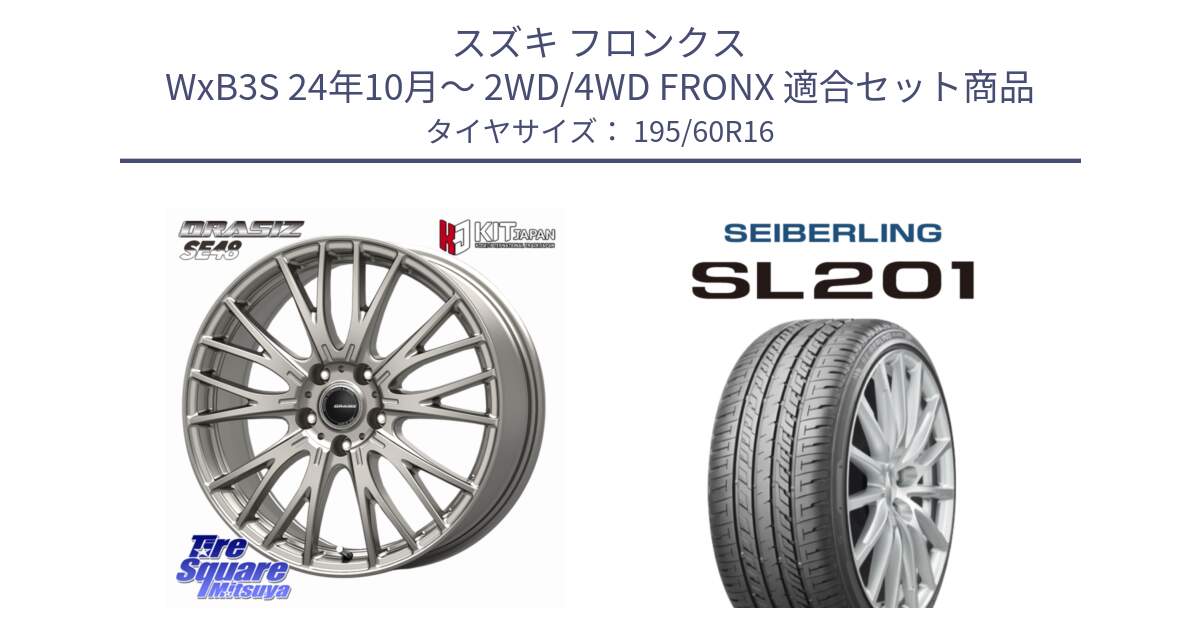 スズキ フロンクス WxB3S 24年10月～ 2WD/4WD FRONX 用セット商品です。QRASIZ クレイシズ SE48 ホイール 16インチ と SEIBERLING セイバーリング SL201 195/60R16 の組合せ商品です。