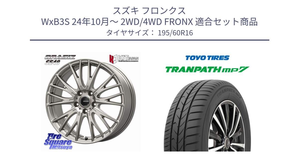 スズキ フロンクス WxB3S 24年10月～ 2WD/4WD FRONX 用セット商品です。QRASIZ クレイシズ SE48 ホイール 16インチ と トランパス MP7 在庫● 2025年製 トーヨー TRANPATH ミニバン サマータイヤ 195/60R16 の組合せ商品です。