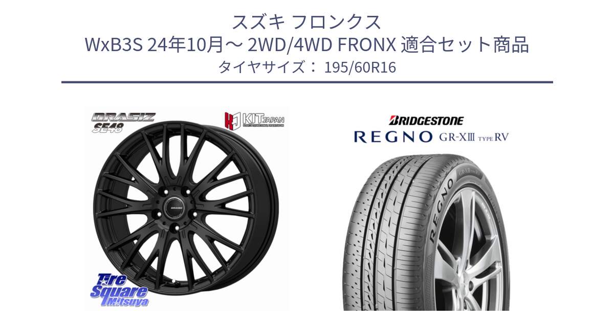 スズキ フロンクス WxB3S 24年10月～ 2WD/4WD FRONX 用セット商品です。QRASIZ クレイシズ SE48 ホイール 16インチ と REGNO GR-X3 TYPE RV GRX3RV GR-XIII  サマータイヤ 195/60R16 の組合せ商品です。