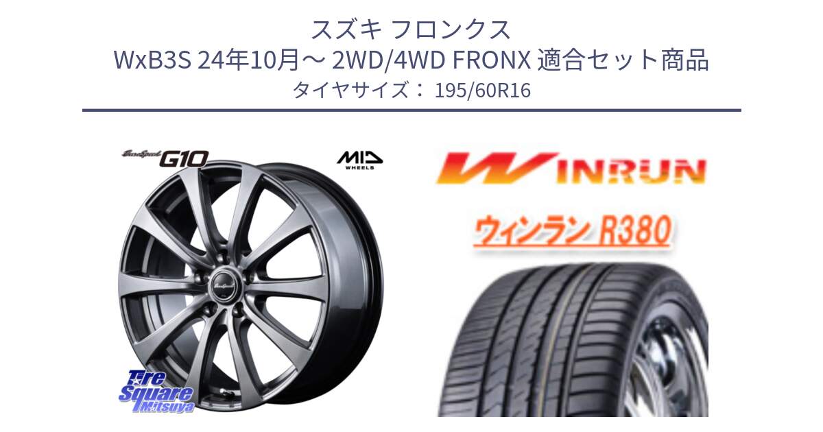スズキ フロンクス WxB3S 24年10月～ 2WD/4WD FRONX 用セット商品です。MID EuroSpeed G10 在庫● ホイール 16インチ と R380 サマータイヤ 195/60R16 の組合せ商品です。