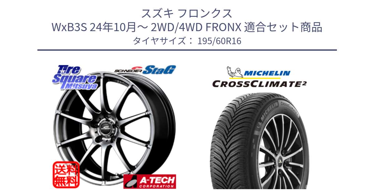 スズキ フロンクス WxB3S 24年10月～ 2WD/4WD FRONX 用セット商品です。MID SCHNEIDER StaG スタッグ ホイール 16インチ と CROSSCLIMATE2 クロスクライメイト2 オールシーズンタイヤ 93H XL 正規 195/60R16 の組合せ商品です。