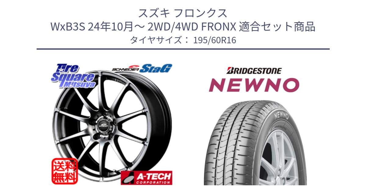 スズキ フロンクス WxB3S 24年10月～ 2WD/4WD FRONX 用セット商品です。MID SCHNEIDER StaG スタッグ ホイール 16インチ と NEWNO ニューノ サマータイヤ 195/60R16 の組合せ商品です。
