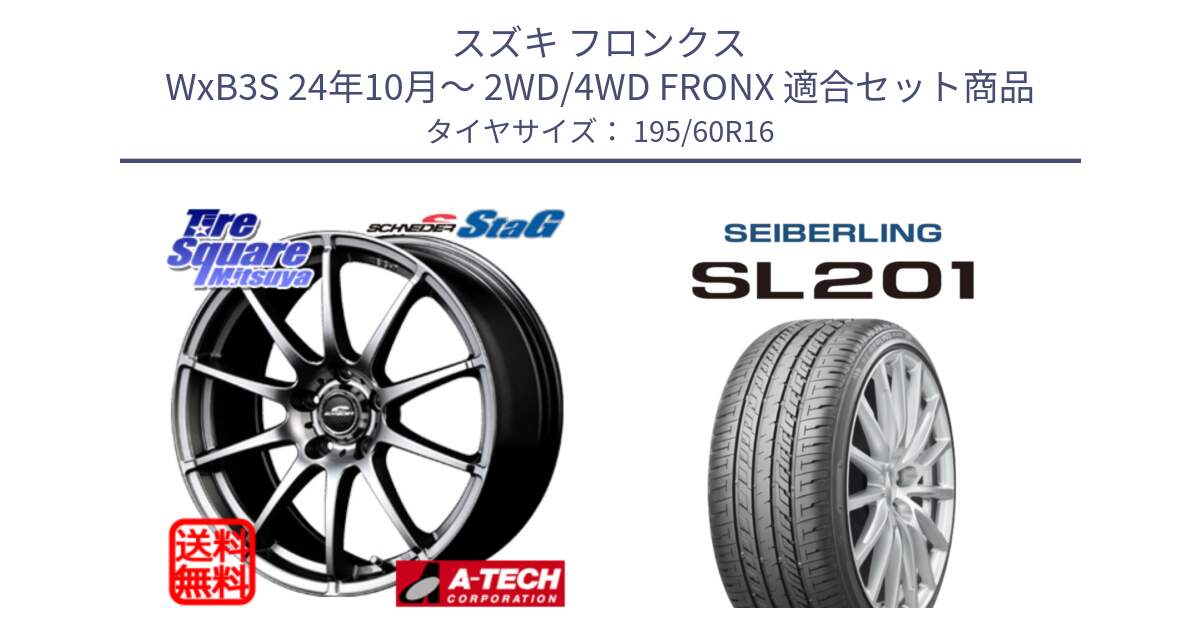 スズキ フロンクス WxB3S 24年10月～ 2WD/4WD FRONX 用セット商品です。MID SCHNEIDER StaG スタッグ ホイール 16インチ と SEIBERLING セイバーリング SL201 195/60R16 の組合せ商品です。