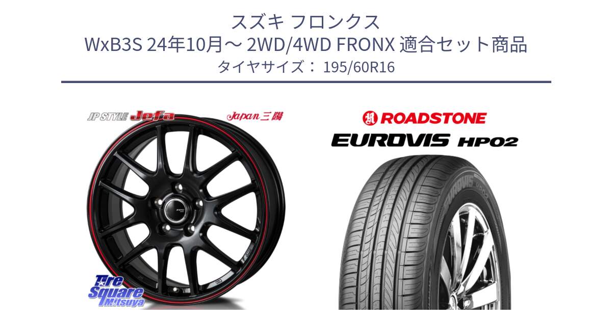 スズキ フロンクス WxB3S 24年10月～ 2WD/4WD FRONX 用セット商品です。JP STYLE Jefa ジェファ 16インチ と ロードストーン EUROVIS HP02 サマータイヤ 195/60R16 の組合せ商品です。