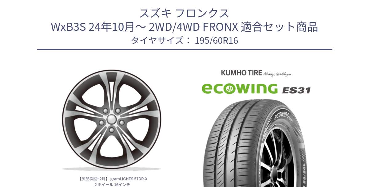 スズキ フロンクス WxB3S 24年10月～ 2WD/4WD FRONX 用セット商品です。【欠品次回~2月】 gramLIGHTS 57DR-X2 ホイール 16インチ と ecoWING ES31 エコウィング サマータイヤ 195/60R16 の組合せ商品です。