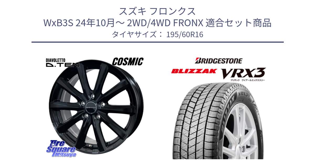 スズキ フロンクス WxB3S 24年10月～ 2WD/4WD FRONX 用セット商品です。DIAVOLETTO D.TEN ホイール 16インチ と BLIZZAK VRX3 2025年製 在庫予定品● ブリザック スタッドレス ミツヤ 【欠品次回11月中旬】 195/60R16 の組合せ商品です。