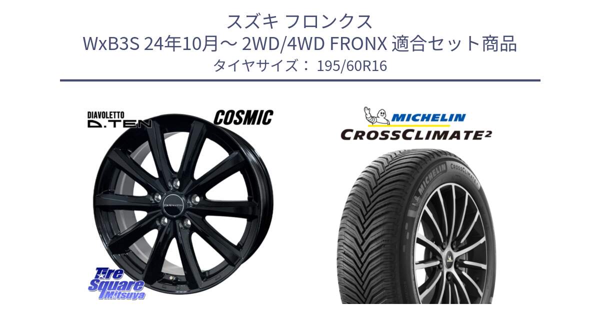 スズキ フロンクス WxB3S 24年10月～ 2WD/4WD FRONX 用セット商品です。DIAVOLETTO D.TEN ホイール 16インチ と CROSSCLIMATE2 クロスクライメイト2 オールシーズンタイヤ 93H XL 正規 195/60R16 の組合せ商品です。