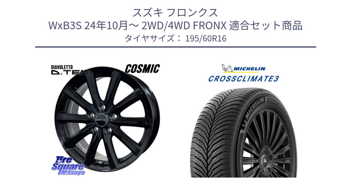 スズキ フロンクス WxB3S 24年10月～ 2WD/4WD FRONX 用セット商品です。DIAVOLETTO D.TEN ホイール 16インチ と CROSSCLIMATE3 クロスクライメート3 オールシーズンタイヤ 正規 195/60R16 の組合せ商品です。