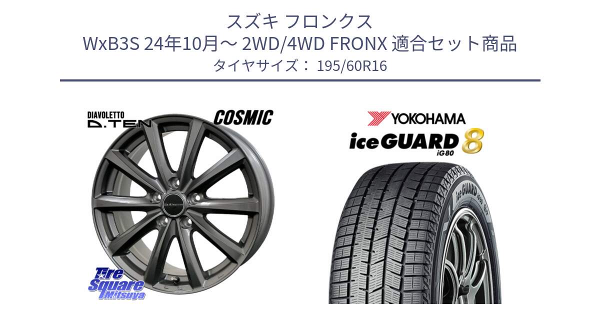 スズキ フロンクス WxB3S 24年10月～ 2WD/4WD FRONX 用セット商品です。DIAVOLETTO D.TEN ホイール 16インチ と S0744 iceGUARD8 IG80 2025年製 アイスガード8 スタッドレス ミツヤ 195/60R16 の組合せ商品です。