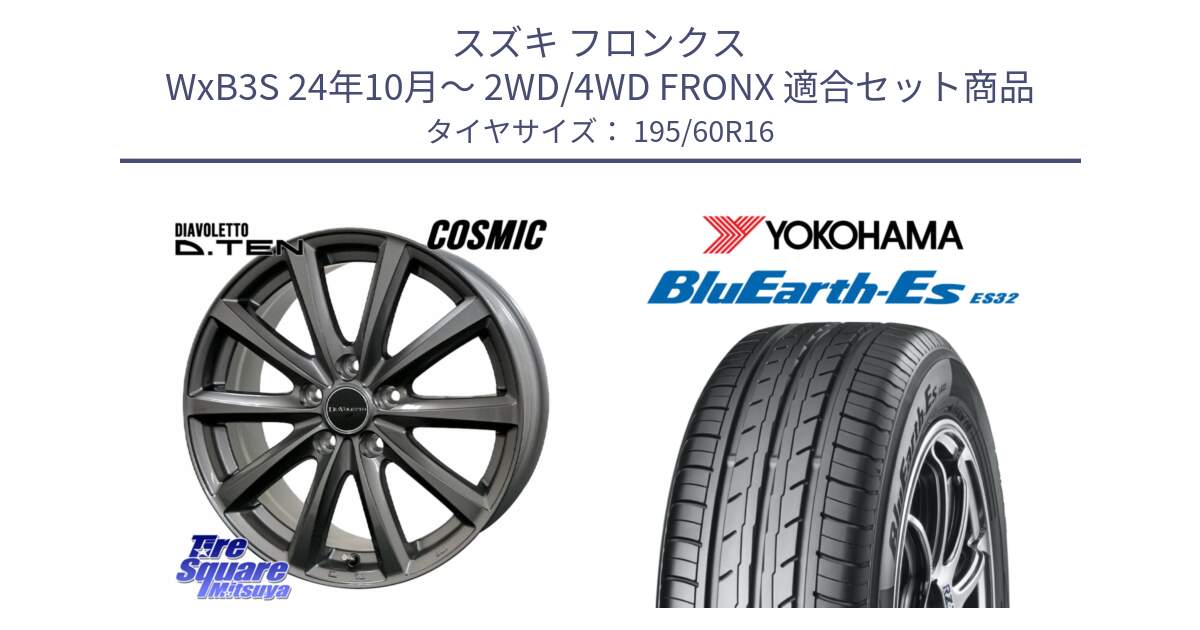スズキ フロンクス WxB3S 24年10月～ 2WD/4WD FRONX 用セット商品です。DIAVOLETTO D.TEN ホイール 16インチ と R2443 BluEarth-Es ES32 ヨコハマ 195/60R16 の組合せ商品です。