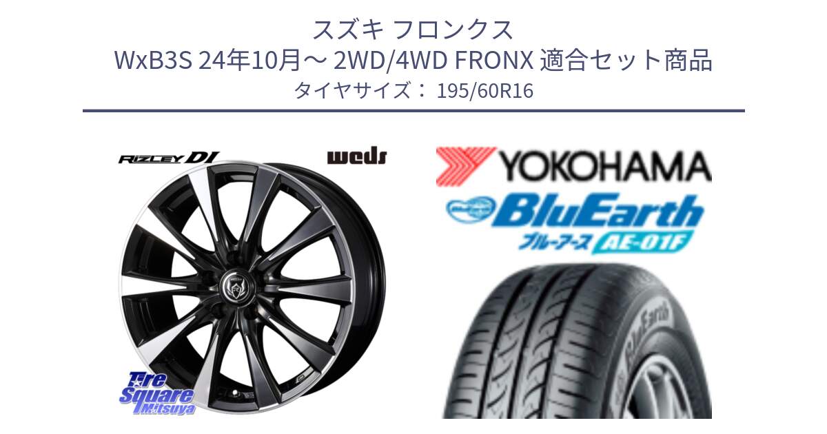 スズキ フロンクス WxB3S 24年10月～ 2WD/4WD FRONX 用セット商品です。40503 ライツレー RIZLEY DI 16インチ と F8334 BluEarth AE01F ヨコハマ 195/60R16 の組合せ商品です。