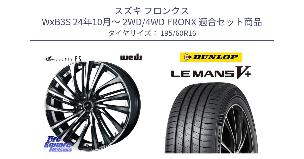 スズキ フロンクス WxB3S 24年10月～ 2WD/4WD FRONX 用セット商品です。ウェッズ weds レオニス LEONIS FS (PBMC) 16インチ と ダンロップ LEMANS5+ ルマンV+ 195/60R16 の組合せ商品です。