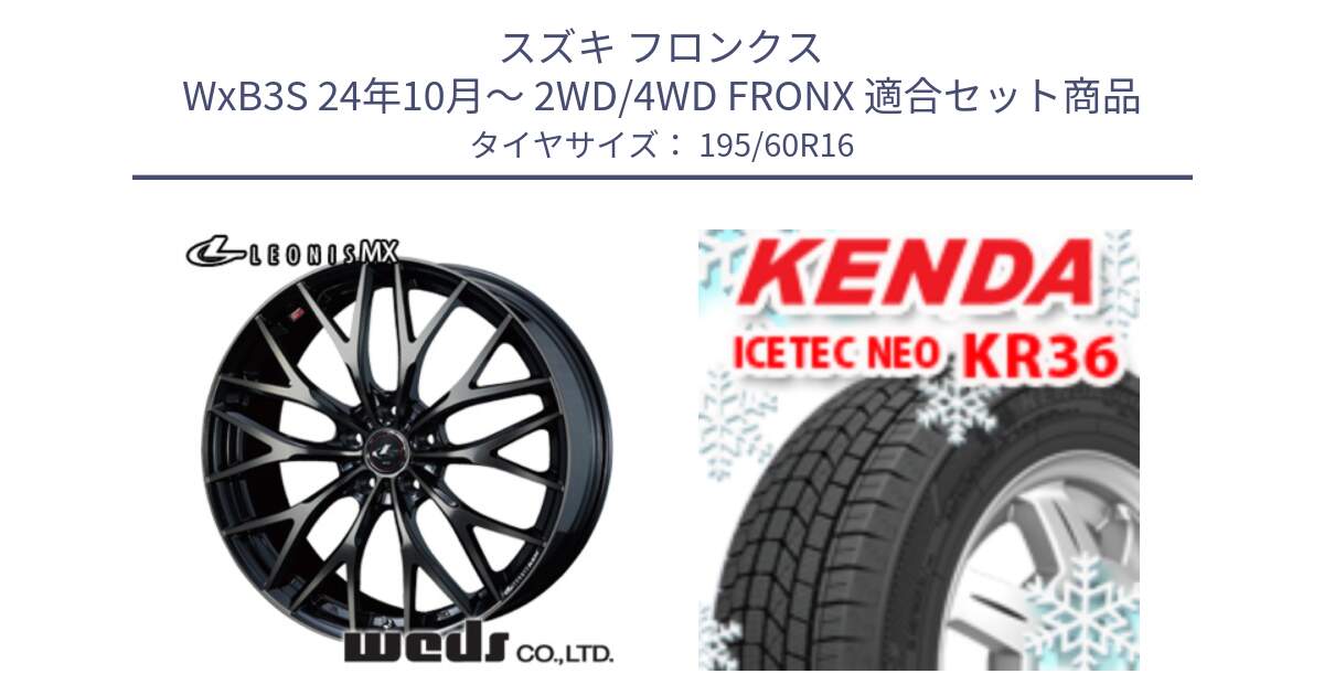 スズキ フロンクス WxB3S 24年10月～ 2WD/4WD FRONX 用セット商品です。レオニス MX ウェッズ Leonis ホイール 16インチ と KR36 ICETEC NEO 2025年製 アイステックネオ ケンダ スタッドレス ミツヤ 195/60R16 の組合せ商品です。