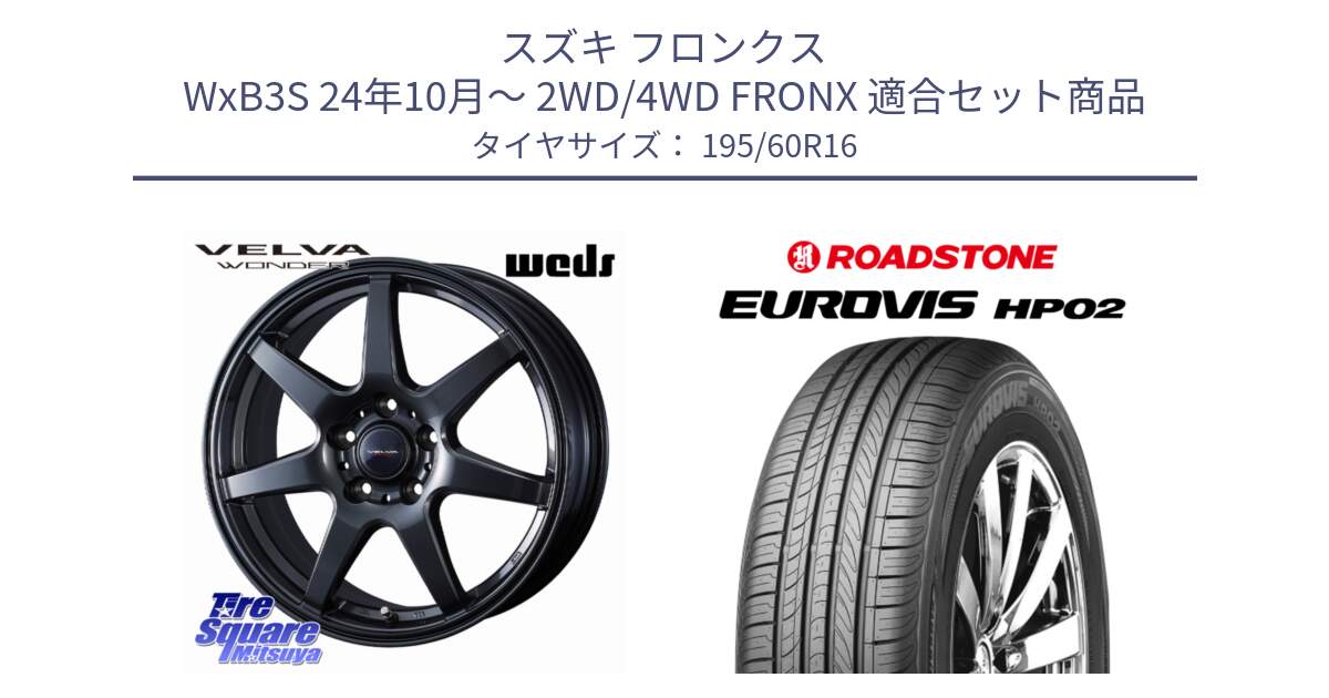 スズキ フロンクス WxB3S 24年10月～ 2WD/4WD FRONX 用セット商品です。【欠品次回12月上旬】 VELVA WONDER ヴェルヴァワンダー ホイール 16インチ と ロードストーン EUROVIS HP02 サマータイヤ 195/60R16 の組合せ商品です。
