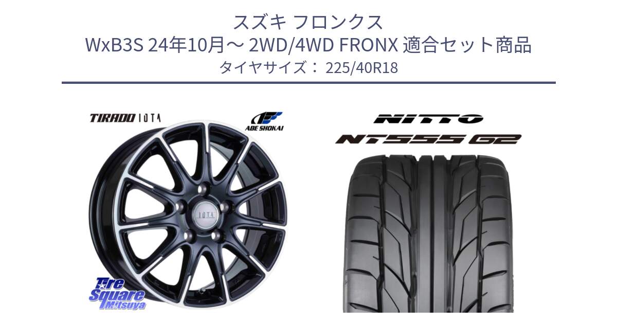 スズキ フロンクス WxB3S 24年10月～ 2WD/4WD FRONX 用セット商品です。TIRADO IOTA イオタ ホイール 18インチ と ニットー NT555 G2 サマータイヤ 225/40R18 の組合せ商品です。
