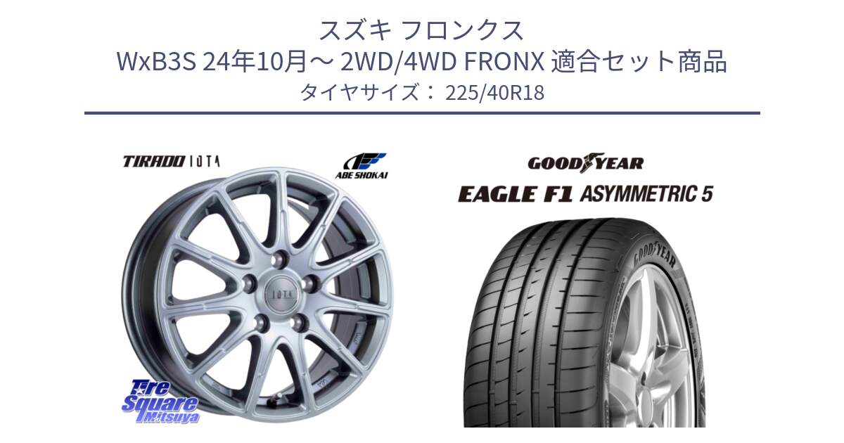 スズキ フロンクス WxB3S 24年10月～ 2WD/4WD FRONX 用セット商品です。TIRADO IOTA イオタ ホイール 18インチ と 24年製 XL EAGLE F1 ASYMMETRIC 5 並行 225/40R18 の組合せ商品です。