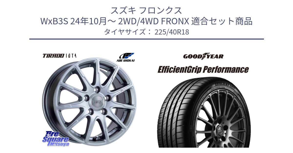 スズキ フロンクス WxB3S 24年10月～ 2WD/4WD FRONX 用セット商品です。TIRADO IOTA イオタ ホイール 18インチ と 24年製 XL EfficientGrip Performance 並行 225/40R18 の組合せ商品です。