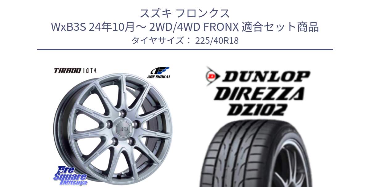 スズキ フロンクス WxB3S 24年10月～ 2WD/4WD FRONX 用セット商品です。TIRADO IOTA イオタ ホイール 18インチ と DZ102 DIREZZA 2025年製【欠品次回11月中旬入荷】ダンロップ ディレッツァ サマータイヤ 225/40R18 の組合せ商品です。