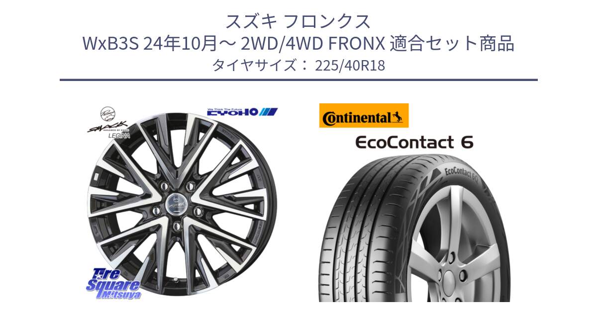 スズキ フロンクス WxB3S 24年10月～ 2WD/4WD FRONX 用セット商品です。スマック レジーナ SMACK LEGINA ホイール と 24年製 XL AR EcoContact 6 アルファロメオ承認 EC6 並行 225/40R18 の組合せ商品です。